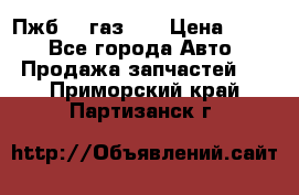 Пжб 12 газ 66 › Цена ­ 100 - Все города Авто » Продажа запчастей   . Приморский край,Партизанск г.